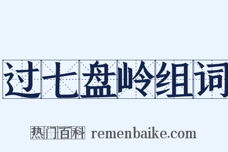 过七盘岭组词是什么意思的图片